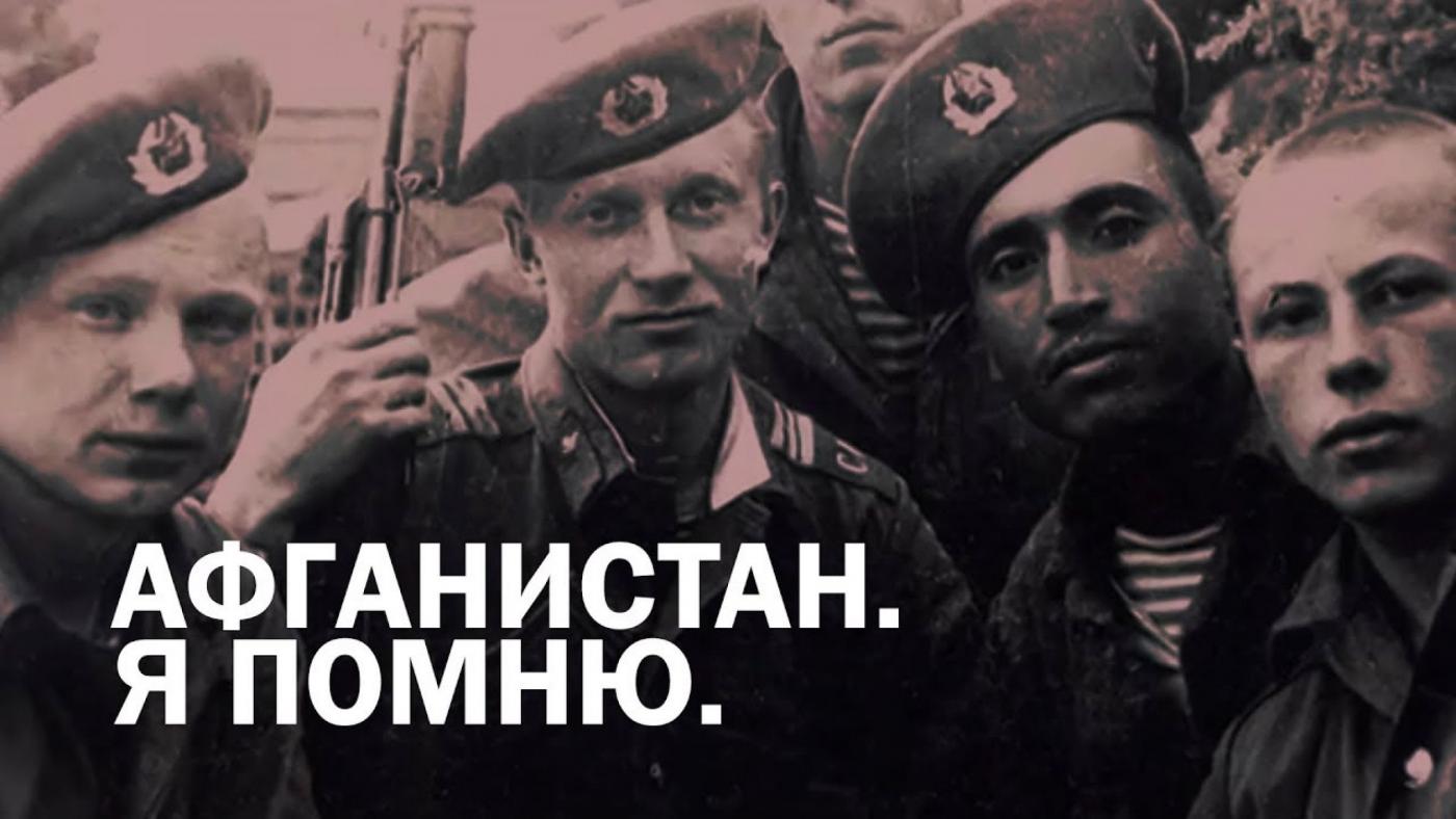 Афганистан. Я помню